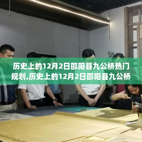 邵阳县九公桥热门规划深度评测，历史上的12月2日回顾与前瞻