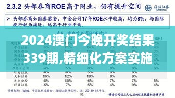 2024澳门今晚开奖结果339期,精细化方案实施_Phablet157.394-8