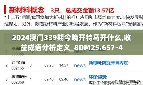 2024澳门339期今晚开特马开什么,收益成语分析定义_8DM25.657-4