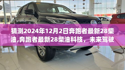 2024年奔跑者最新28柴油科技，革命性驾驶体验的未来展望