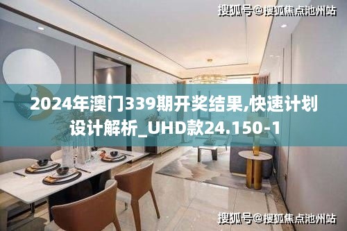 2024年澳门339期开奖结果,快速计划设计解析_UHD款24.150-1