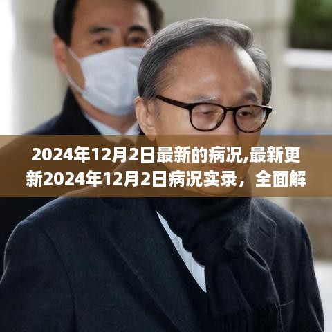 最新病况实录解读与应对策略，2024年12月2日更新🌟