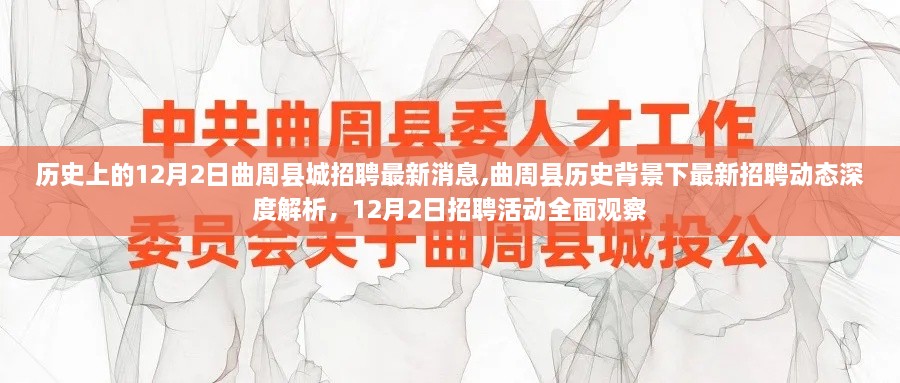 曲周县历史背景下最新招聘动态深度解析，12月2日招聘活动全面观察及最新消息