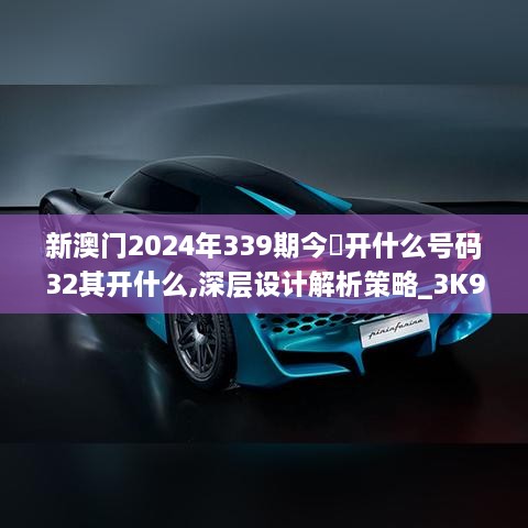 新澳门2024年339期今睌开什么号码32其开什么,深层设计解析策略_3K91.805-7