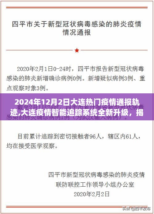 揭秘大连疫情智能追踪系统升级，前沿功能与极致体验下的疫情轨迹追踪器报告