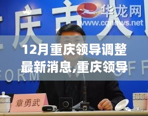 重庆领导调整最新动态及聚焦要点分析，12月最新消息解读