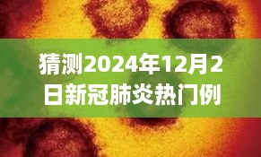 揭秘未来防线，高科技神器预测新冠肺炎热点病例——未来健康守护者行动启动（猜测至2024年）