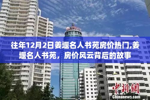 姜堰名人书苑房价风云背后的故事，历年12月2日热门回顾