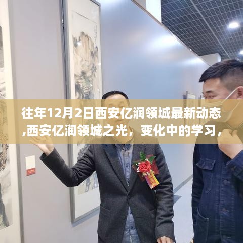 西安亿润领城最新动态，学习之光，自信与成长的旋律