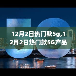 12月2日热门款5G产品全面解析，特性、体验、竞品对比及用户群体深度探讨