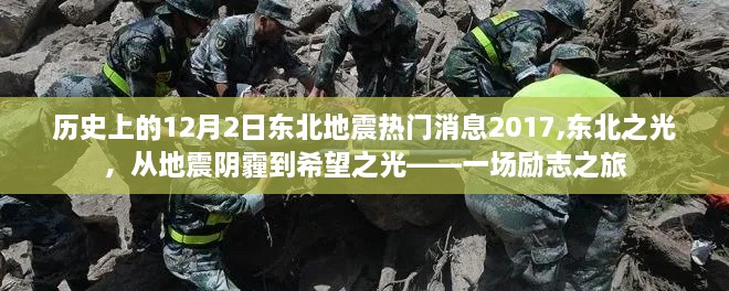 东北地震阴霾下的励志之旅，从地震到希望之光的东北之光历程回顾（2017年12月2日）