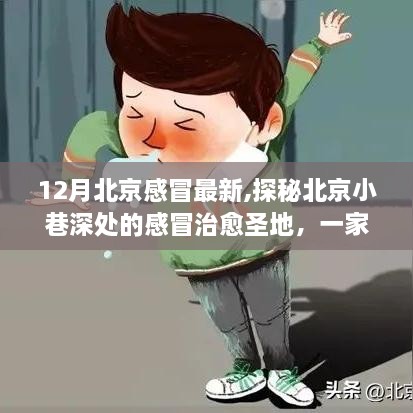 探秘北京小巷深处的感冒治愈圣地，一家隐藏式特色小店的温暖故事（12月北京感冒最新资讯）