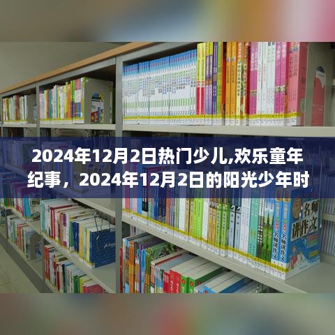 2024年12月2日，阳光少年时光里的欢乐童年纪事