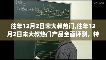 往年12月2日宋大叔产品热门概览，全面评测、用户群体分析与深度对比体验