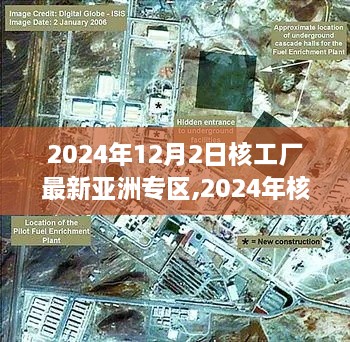 核工厂亚洲专区发展展望，至2024年的观点探析