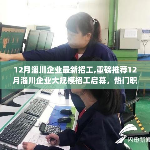 12月淄川企业大规模招工启幕，热门职位挑战，等你来应聘！