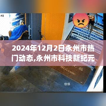 永州市科技新纪元深度解析，热门高科技产品动态与趋势分析（2024年12月2日）