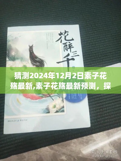 探寻未来花卉生态与科技融合趋势，素子花殇最新预测（2024年视角）