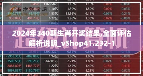 2024年340期生肖开奖结果,全面评估解析说明_vShop41.232-1