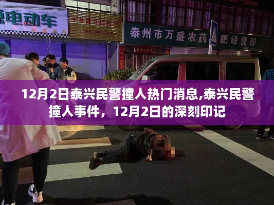 泰兴民警撞人事件，12月2日的深刻印记与公众关注焦点