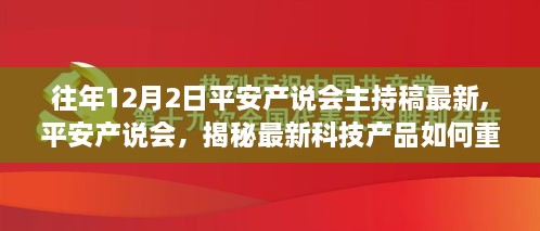 揭秘最新科技产品重塑生活，平安产说会引领未来风潮，最新主持稿发布！