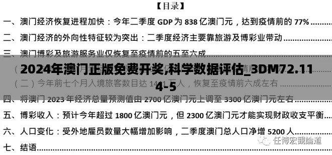 2024年澳门正版免费开奖,科学数据评估_3DM72.114-5