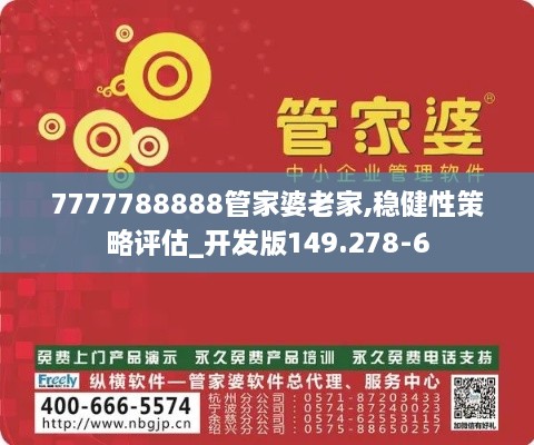 7777788888管家婆老家,稳健性策略评估_开发版149.278-6