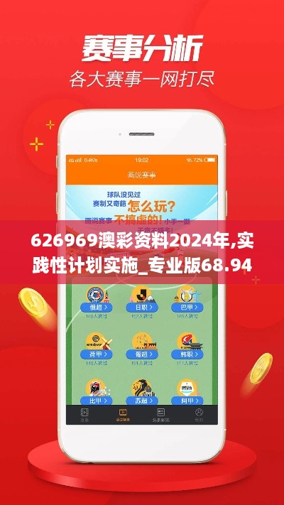 626969澳彩资料2024年,实践性计划实施_专业版68.943-4