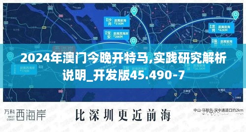 2024年澳门今晚开特马,实践研究解析说明_开发版45.490-7