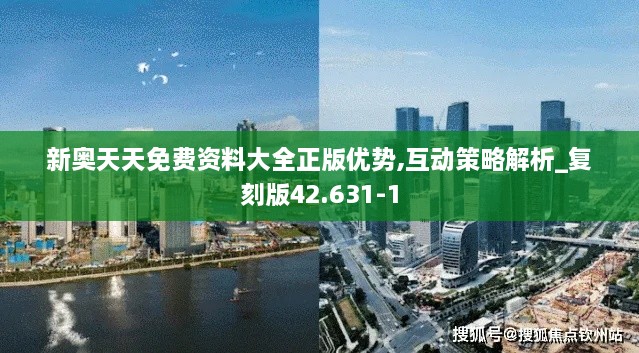 新奥天天免费资料大全正版优势,互动策略解析_复刻版42.631-1