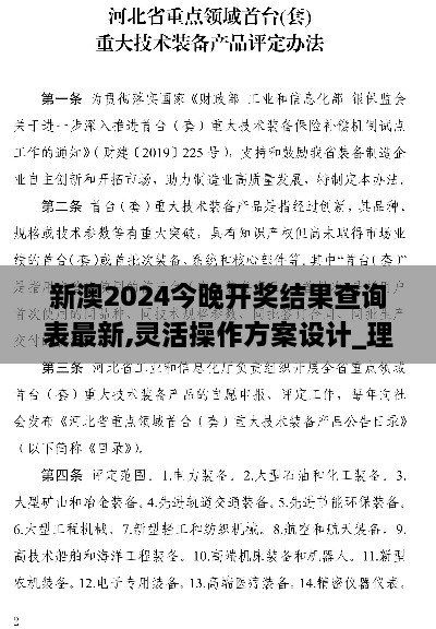 新澳2024今晚开奖结果查询表最新,灵活操作方案设计_理财版83.402-4