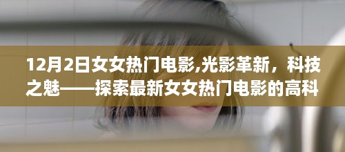 探索女女热门电影的科技魅力，光影革新与高科技魅力