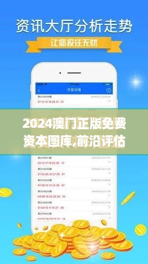 2024澳门正版免费资本图库,前沿评估解析_WearOS39.138-6