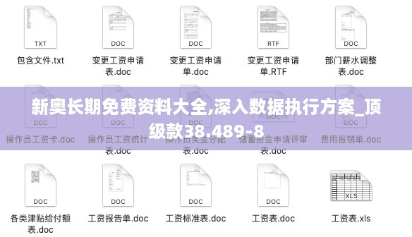 新奥长期免费资料大全,深入数据执行方案_顶级款38.489-8