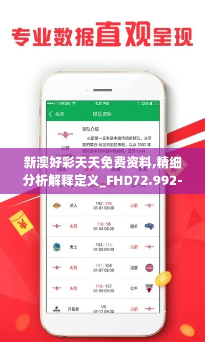 新澳好彩天天免费资料,精细分析解释定义_FHD72.992-3