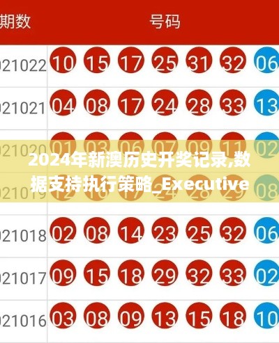 2024年新澳历史开奖记录,数据支持执行策略_Executive99.473-4