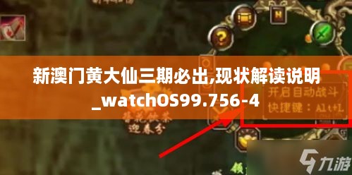 新澳门黄大仙三期必出,现状解读说明_watchOS99.756-4