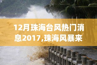 珠海台风与科技风暴，揭秘最新高科技产品，科技魅力震撼来袭