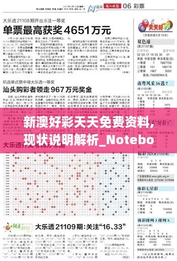 新澳好彩天天免费资料,现状说明解析_Notebook38.542-1