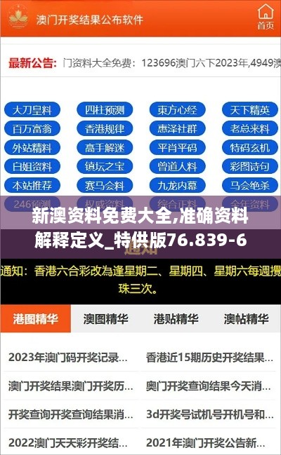 新澳资料免费大全,准确资料解释定义_特供版76.839-6