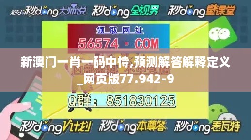 新澳门一肖一码中恃,预测解答解释定义_网页版77.942-9