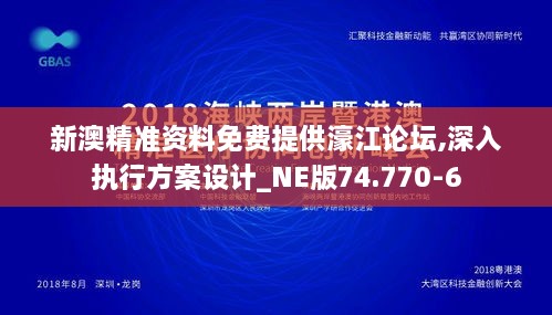 新澳精准资料免费提供濠江论坛,深入执行方案设计_NE版74.770-6