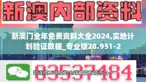 新澳门全年免费资料大全2024,实地计划验证数据_专业版28.951-2