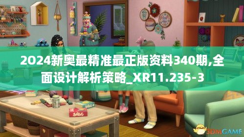 2O24新奥最精准最正版资料340期,全面设计解析策略_XR11.235-3