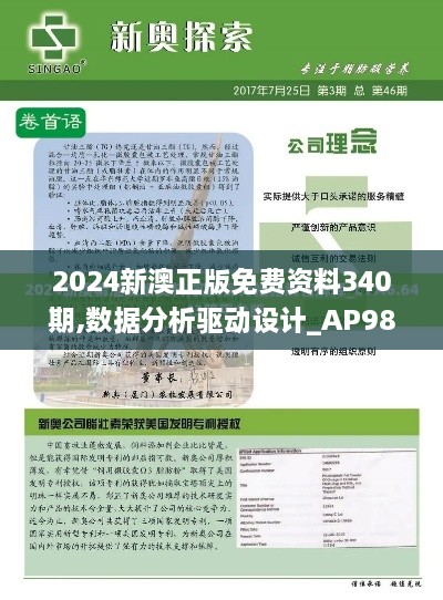 2024新澳正版免费资料340期,数据分析驱动设计_AP98.511-7