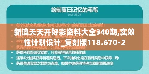 新澳天天开好彩资料大全340期,实效性计划设计_复刻版118.670-2