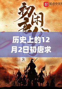 初唐求生之路，历史上的12月2日最新探索