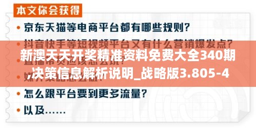 新澳天天开奖精准资料免费大全340期,决策信息解析说明_战略版3.805-4