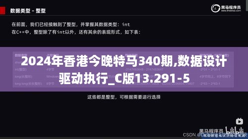 2024年香港今晚特马340期,数据设计驱动执行_C版13.291-5