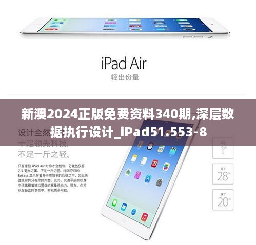 新澳2024正版免费资料340期,深层数据执行设计_iPad51.553-8